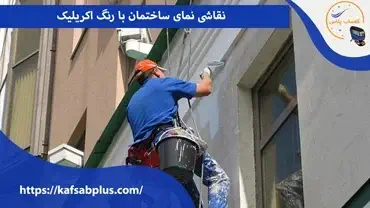 نقاشی نمای ساختمان با رنگ اکرلیک