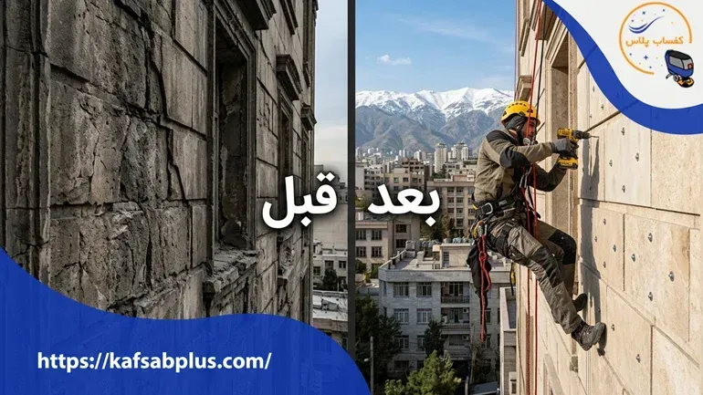 قبل و بعد از پیچ و رولپلاک نمای قدیمی