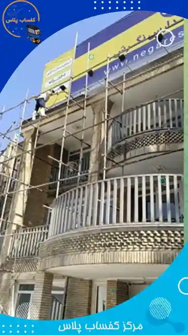 شستشوی نمای ساختمان در دروس