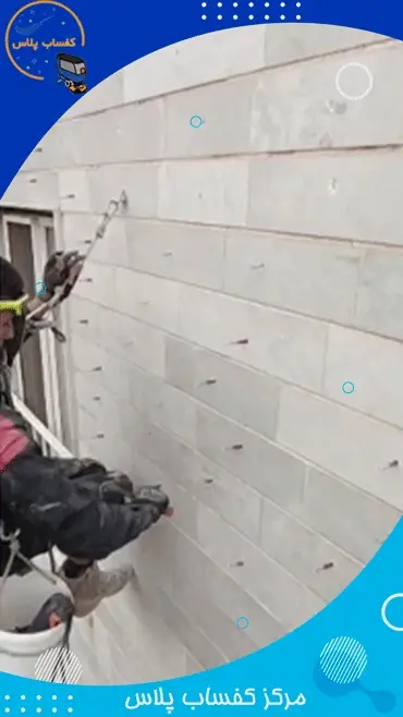 پیچ و رولپلاک نمای ساختمان در گوهردشت کرج